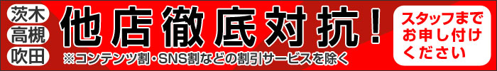 茨木・高槻・吹田 他店徹底対抗!